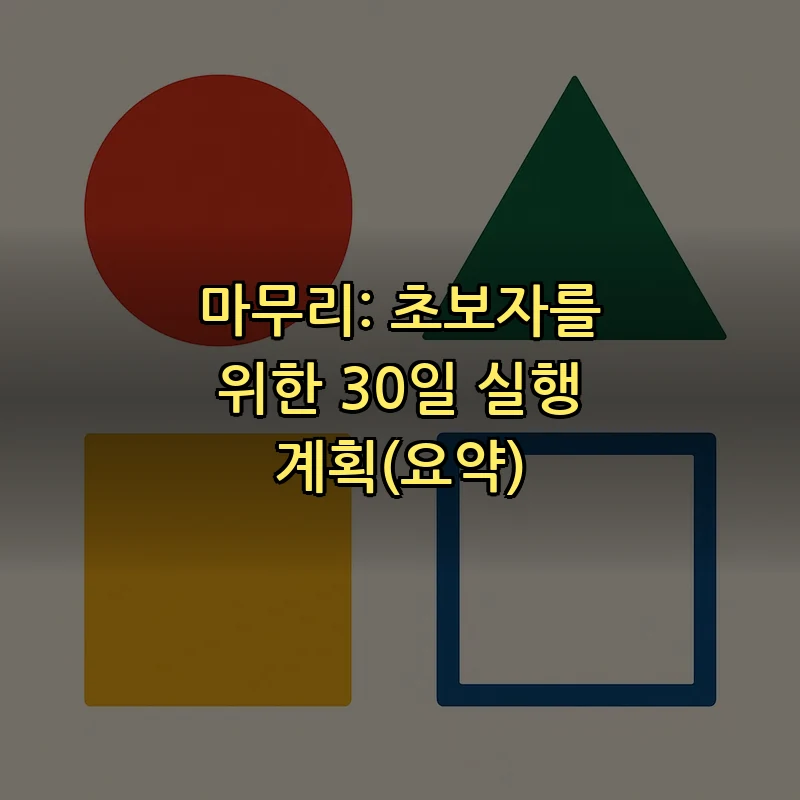 마무리: 초보자를 위한 30일 실행 계획(요약)