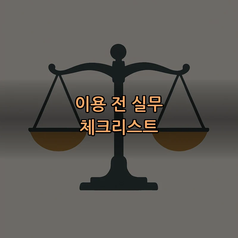 이용 전 실무 체크리스트