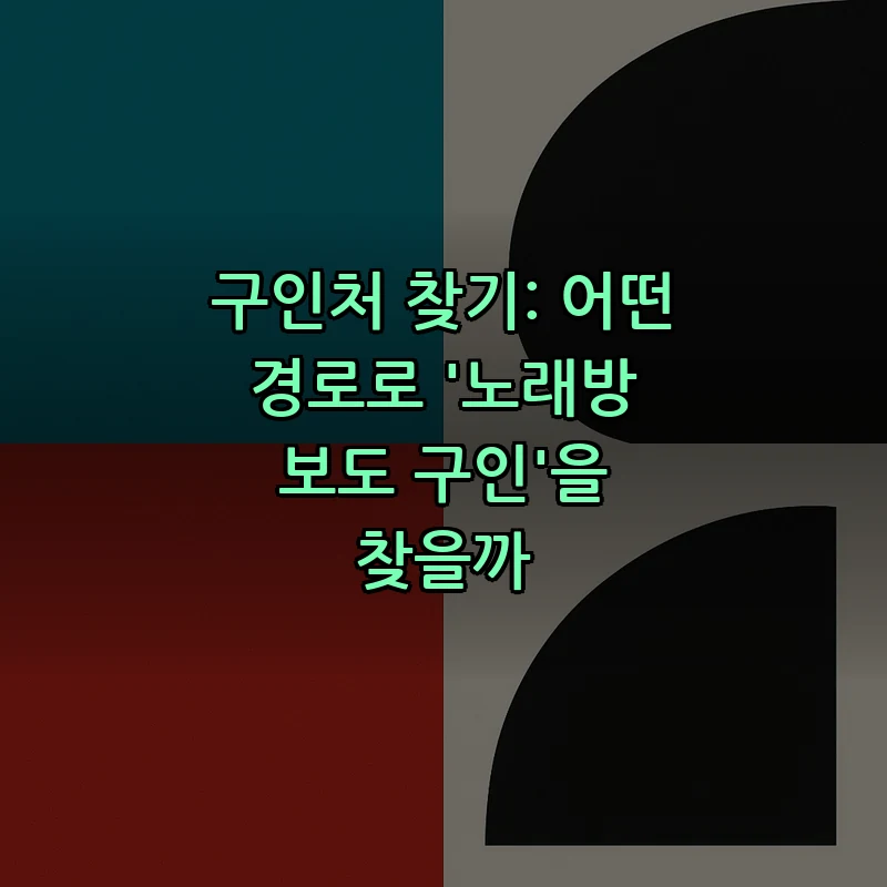 구인처 찾기: 어떤 경로로 '노래방 보도 구인'을 찾을까