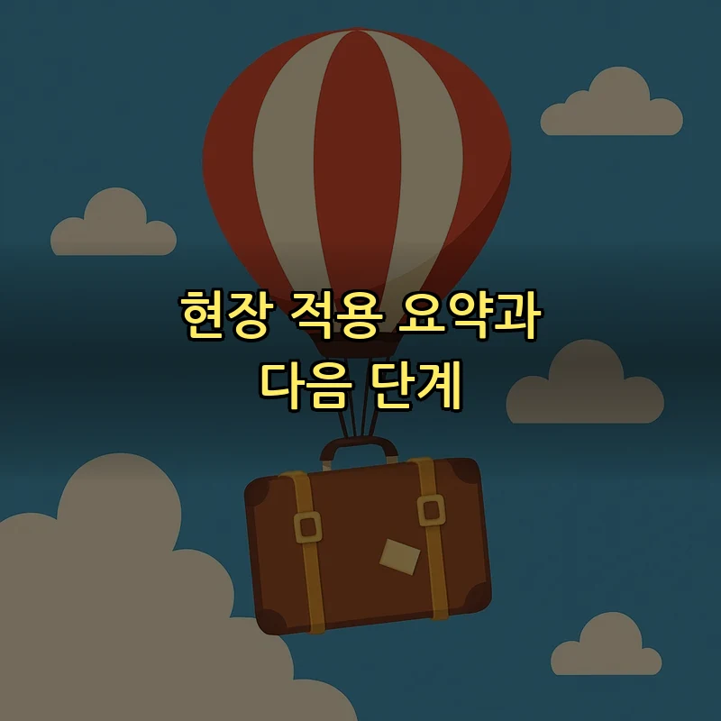 현장 적용 요약과 다음 단계