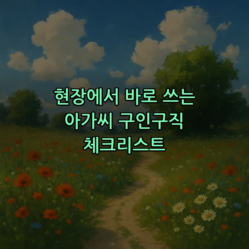 현장에서 바로 쓰는 아가씨 구인구직 체크리스트