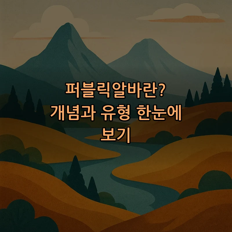 퍼블릭알바란? 개념과 유형 한눈에 보기