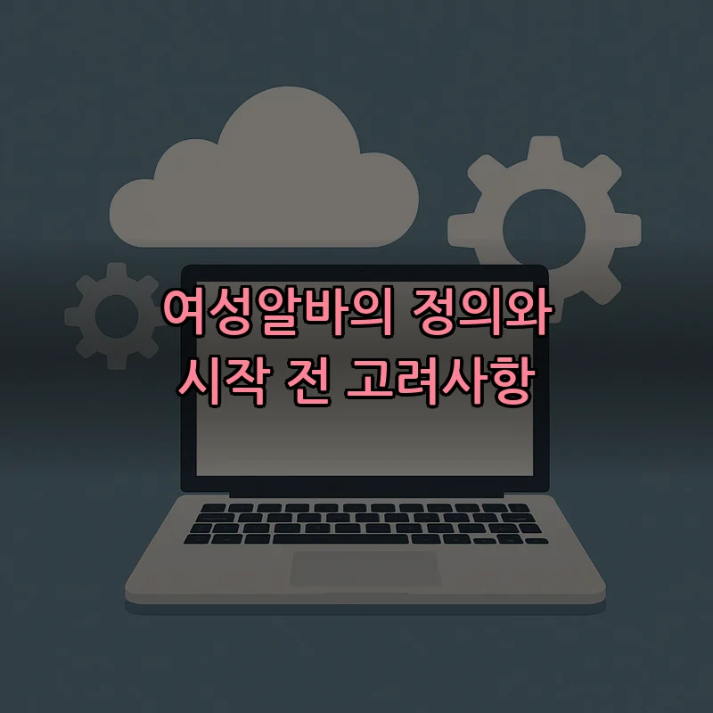 여성알바의 정의와 시작 전 고려사항