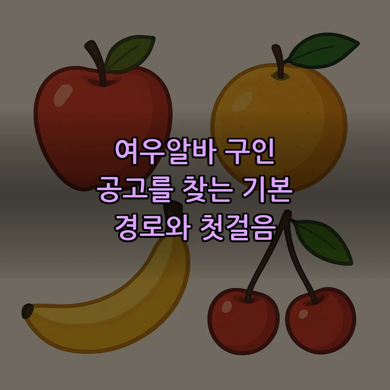 여우알바 구인 공고를 찾는 기본 경로와 첫걸음