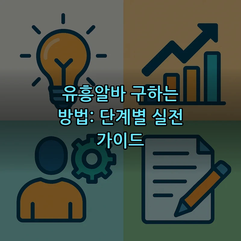 유흥알바 구하는 방법: 단계별 실전 가이드