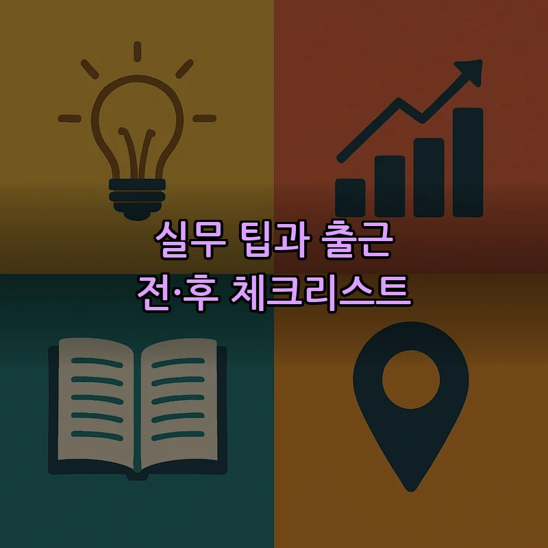 실무 팁과 출근 전·후 체크리스트
