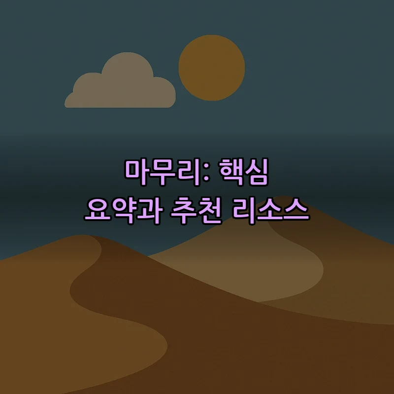 마무리: 핵심 요약과 추천 리소스