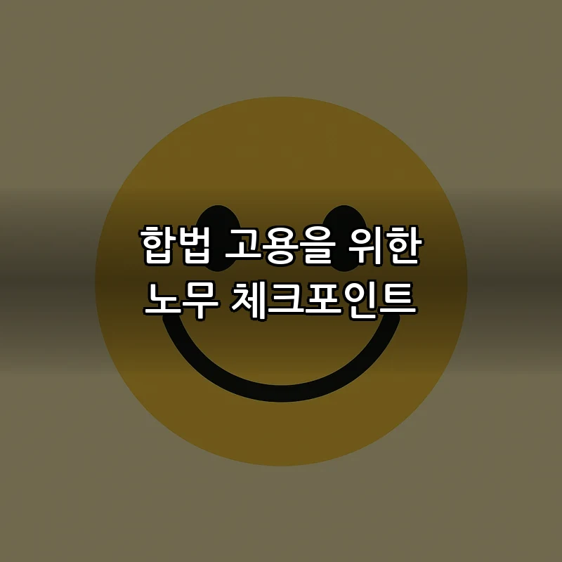 합법 고용을 위한 노무 체크포인트
