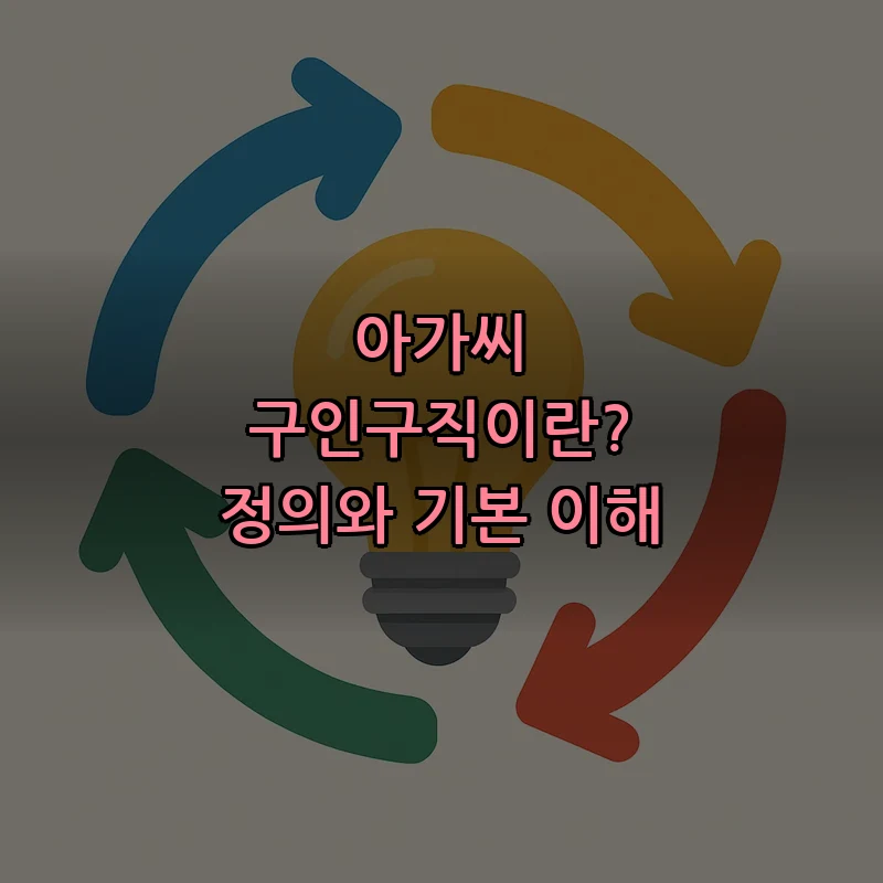 아가씨 구인구직이란? 정의와 기본 이해