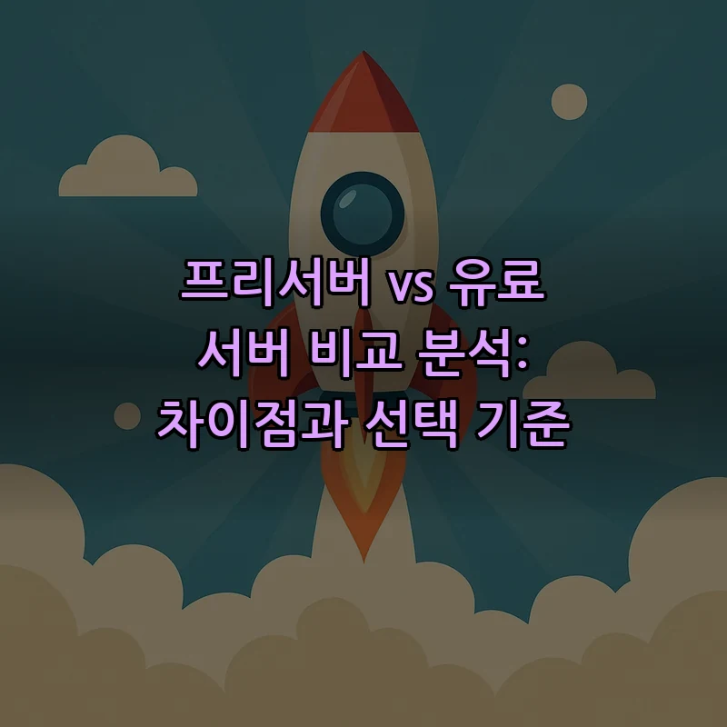 프리서버와 유료 서버 비교: 특징과 장단점 분석