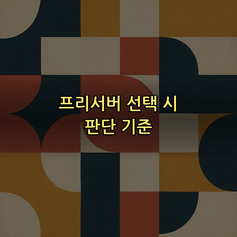 프리서버 선택 시 판단 기준