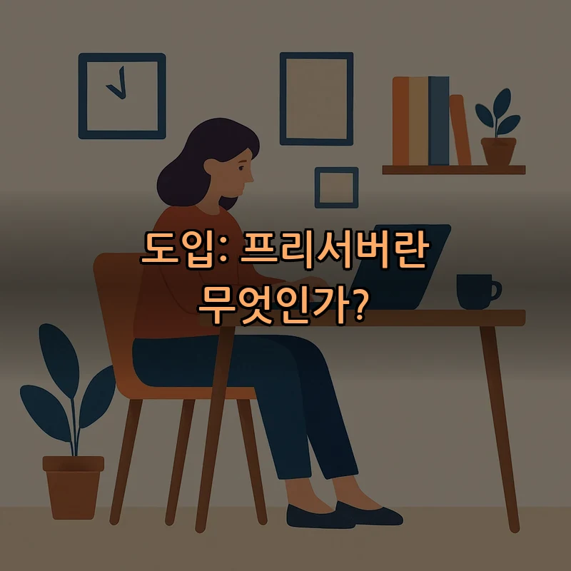 도입: 프리서버란 무엇인가?