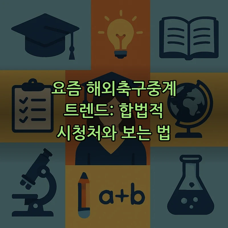 해외축구중계 합법적 시청처: 최신 트렌드 2025