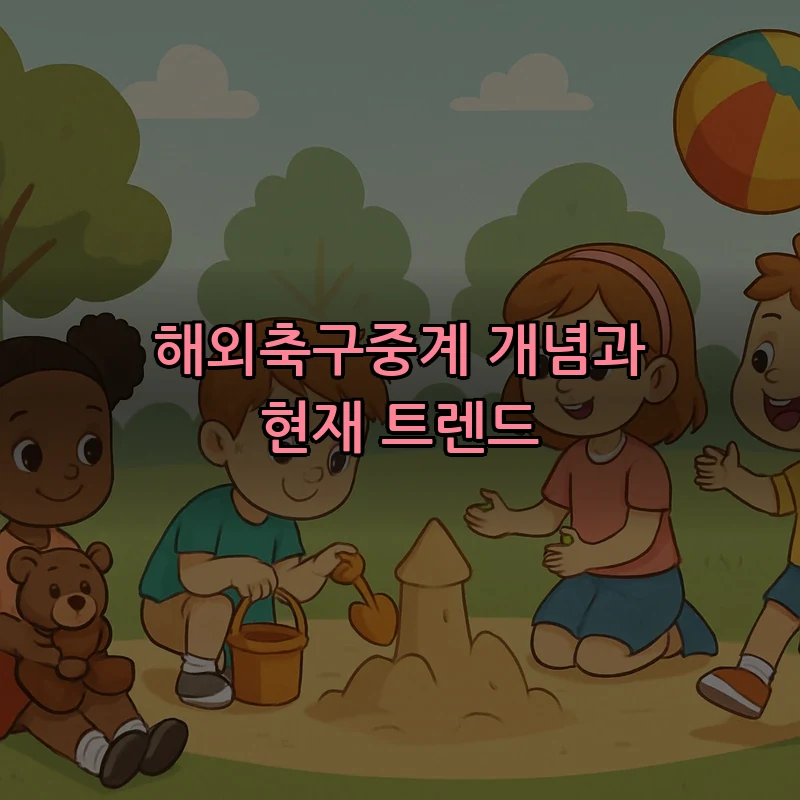 해외축구중계 개념과 현재 트렌드