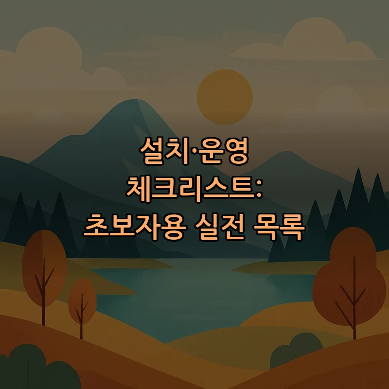 설치·운영 체크리스트: 초보자용 실전 목록