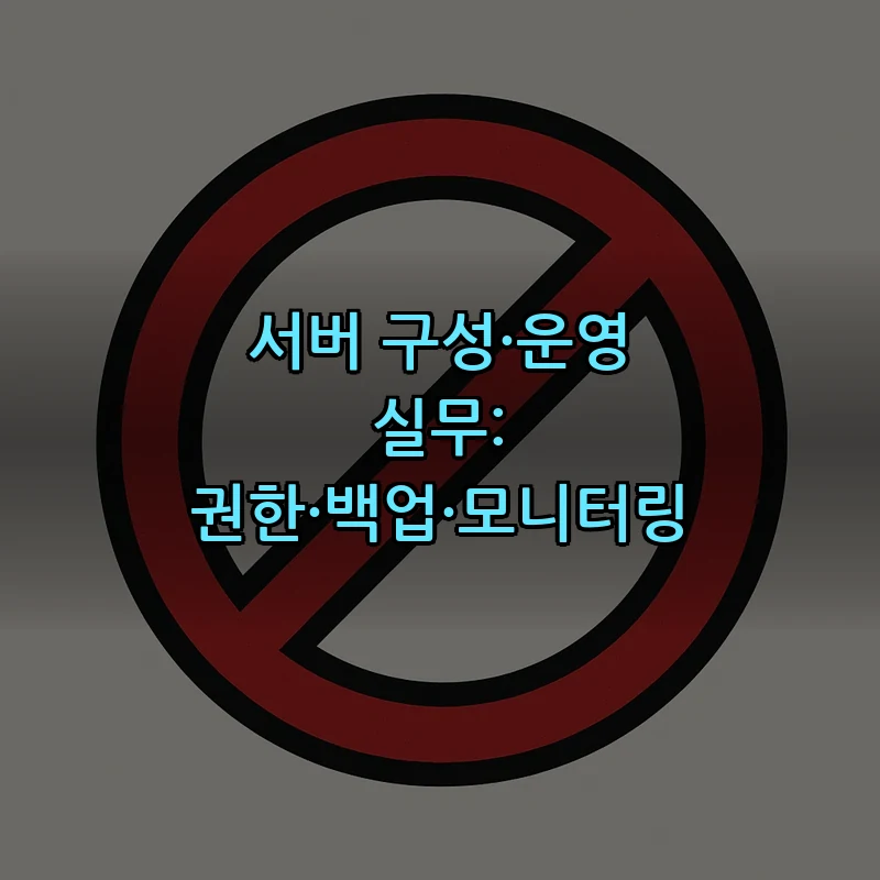 서버 구성·운영 실무: 권한·백업·모니터링