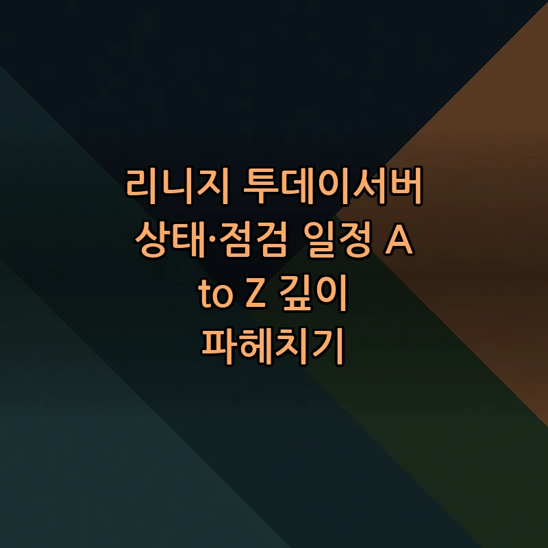 리니지 투데이서버 상태와 점검 일정 A to Z