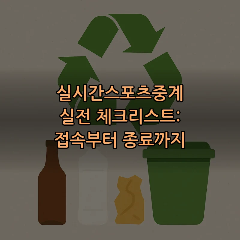 실시간스포츠중계 실전 체크리스트: 접속부터 종료까지