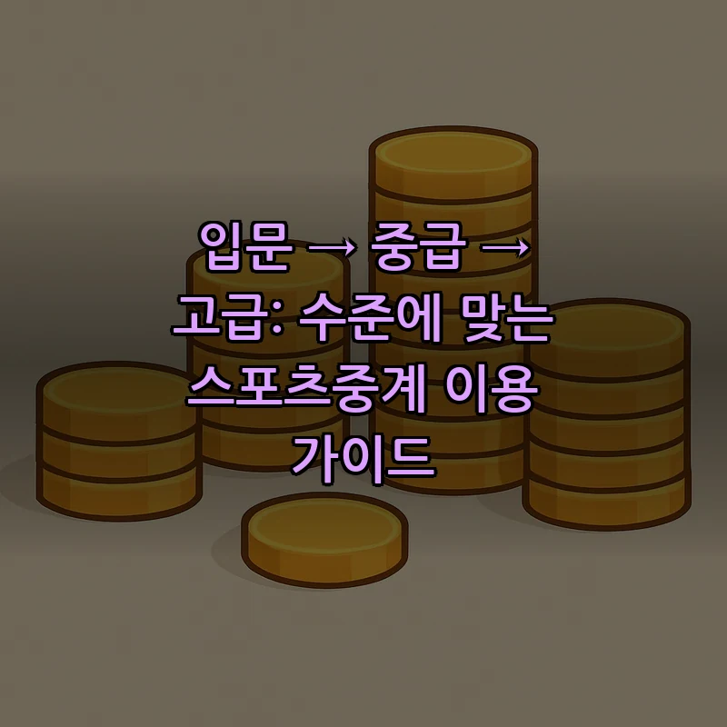 스포츠중계: 초보자가 알아야 할 핵심 가이드