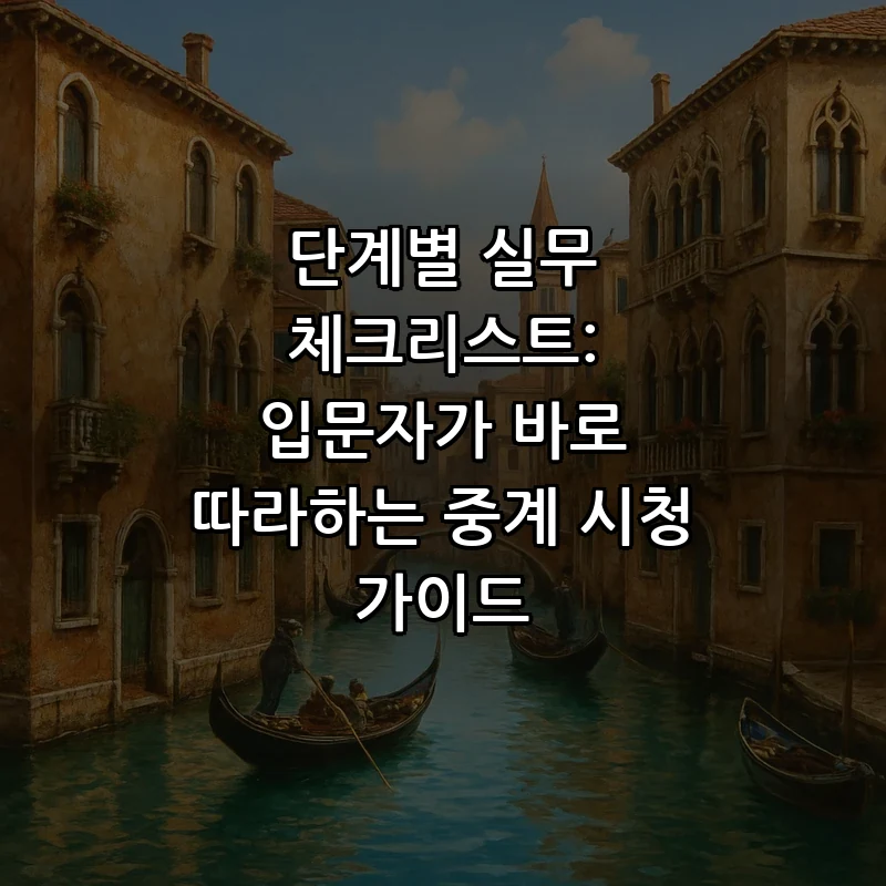 단계별 실무 체크리스트: 입문자가 바로 따라하는 중계 시청 가이드