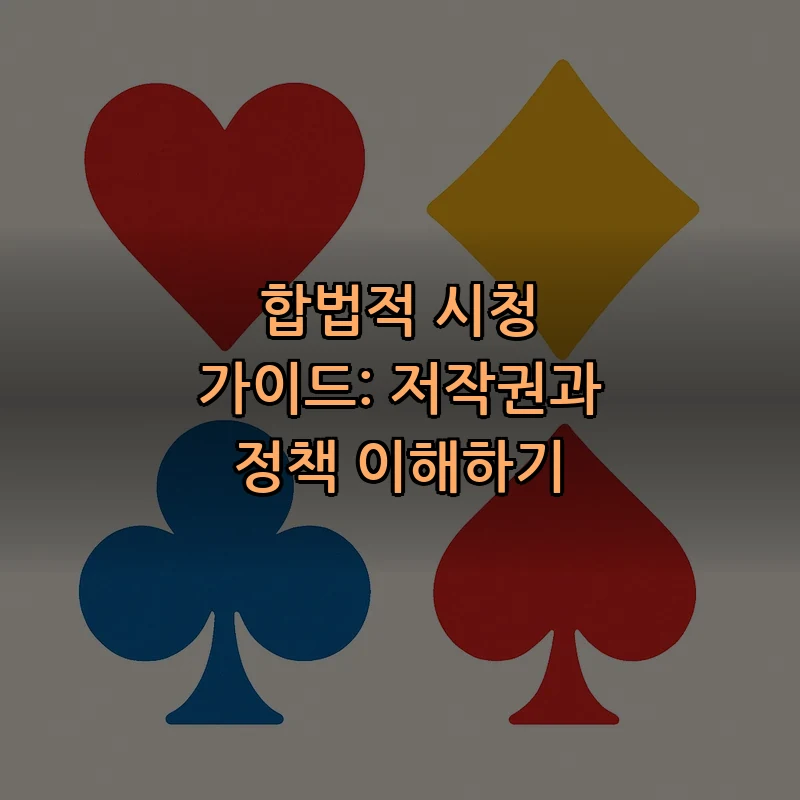 합법적 시청 가이드: 저작권과 정책 이해하기