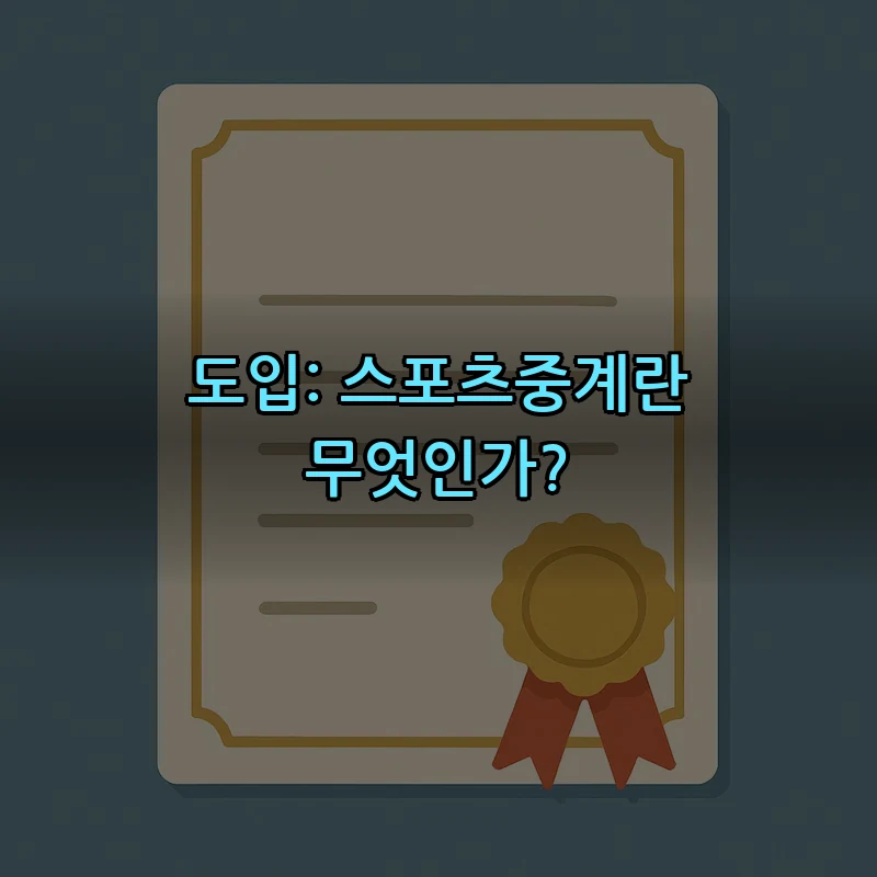 도입: 스포츠중계란 무엇인가?