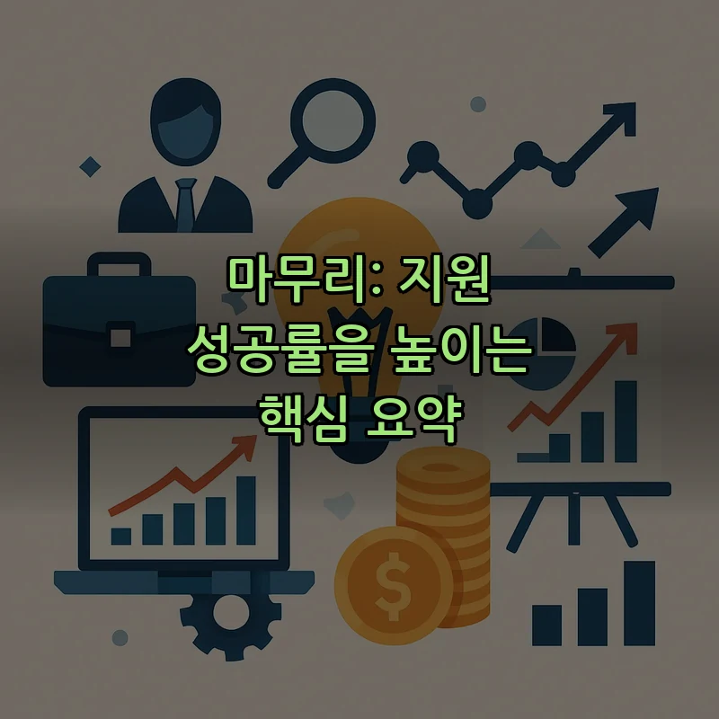 마무리: 지원 성공률을 높이는 핵심 요약