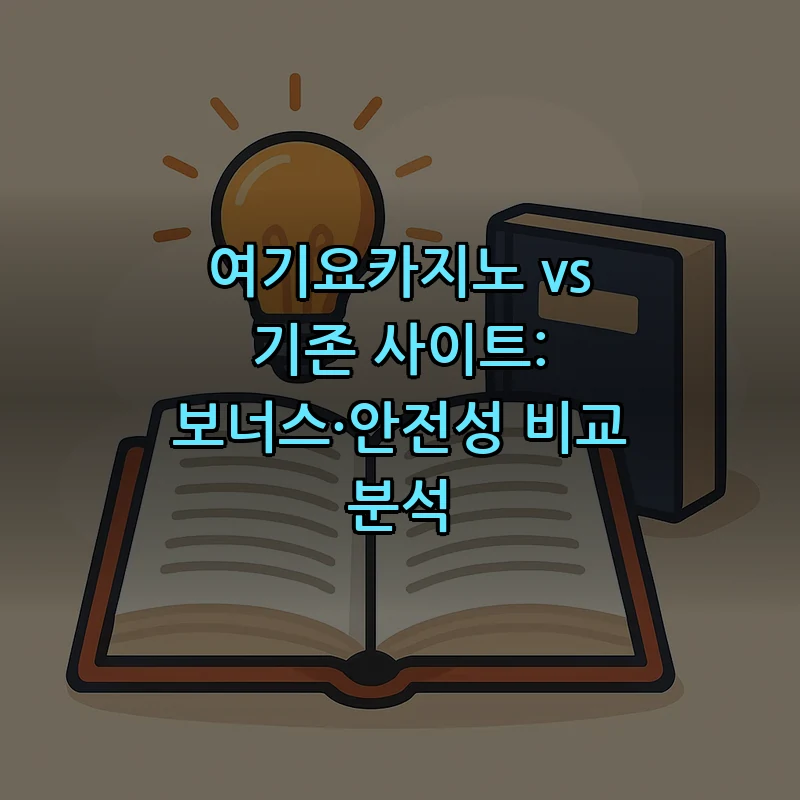 여기요카지노와 기존 사이트 비교: 보너스와 안전성