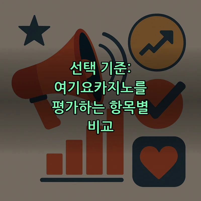 선택 기준: 여기요카지노를 평가하는 항목별 비교
