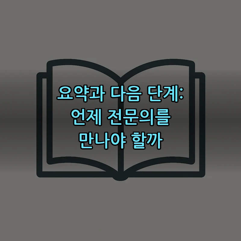 요약과 다음 단계: 언제 전문의를 만나야 할까