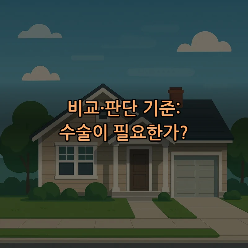 비교·판단 기준: 수술이 필요한가?