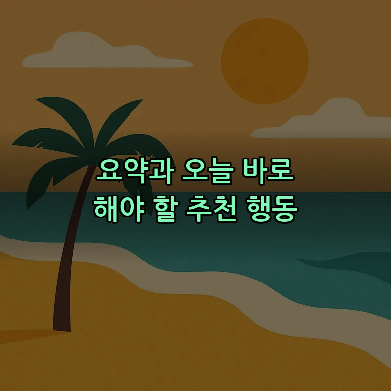 요약과 오늘 바로 해야 할 추천 행동