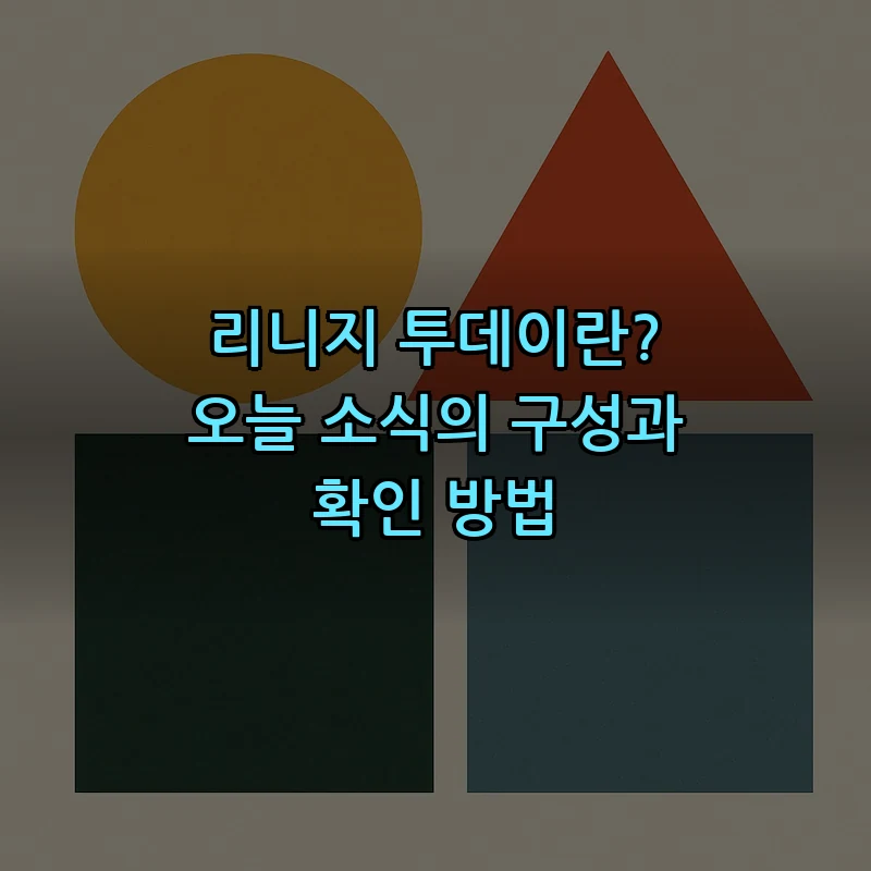 리니지 투데이란? 오늘 소식의 구성과 확인 방법