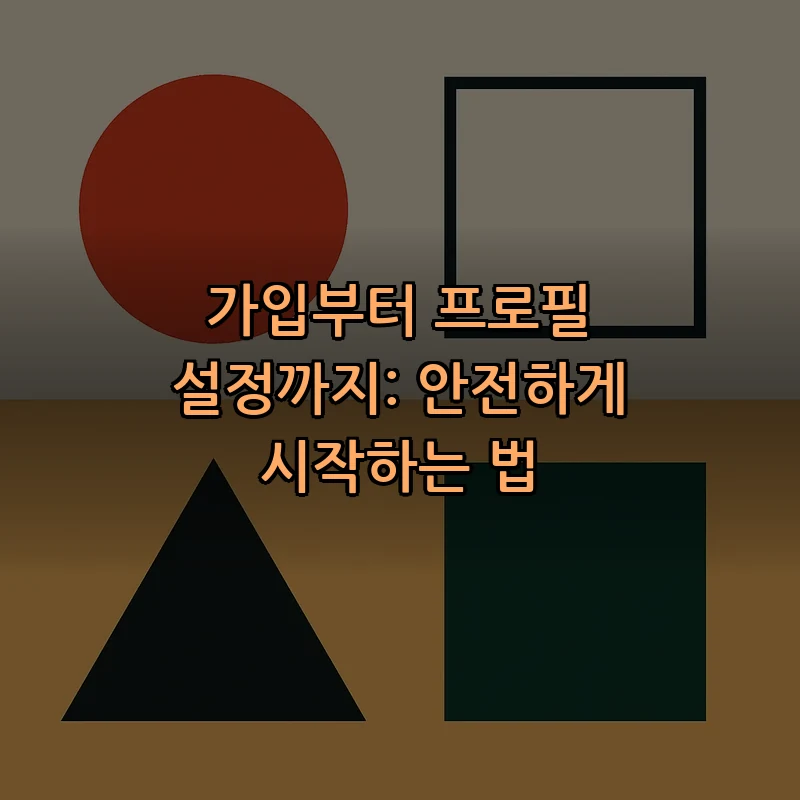 가입부터 프로필 설정까지: 안전하게 시작하는 법