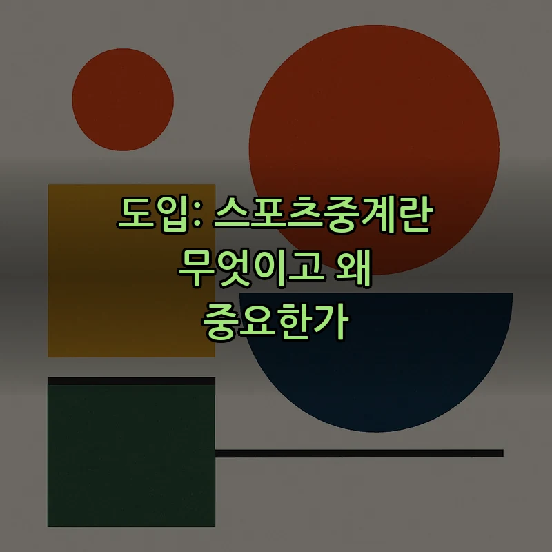 도입: 스포츠중계란 무엇이고 왜 중요한가