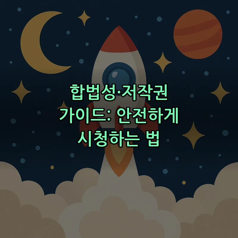 합법성·저작권 가이드: 안전하게 시청하는 법