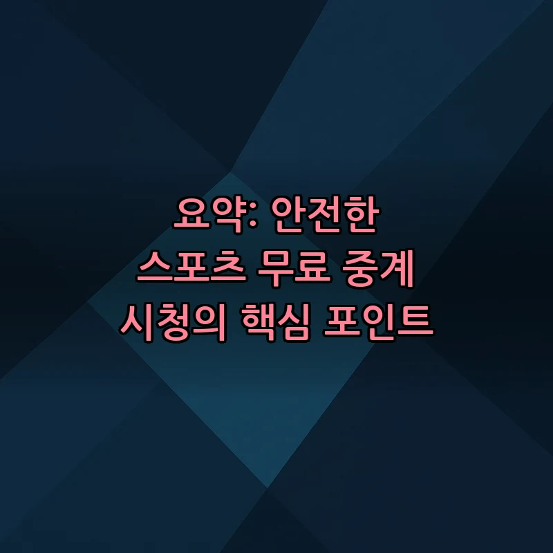 요약: 안전한 스포츠 무료 중계 시청의 핵심 포인트