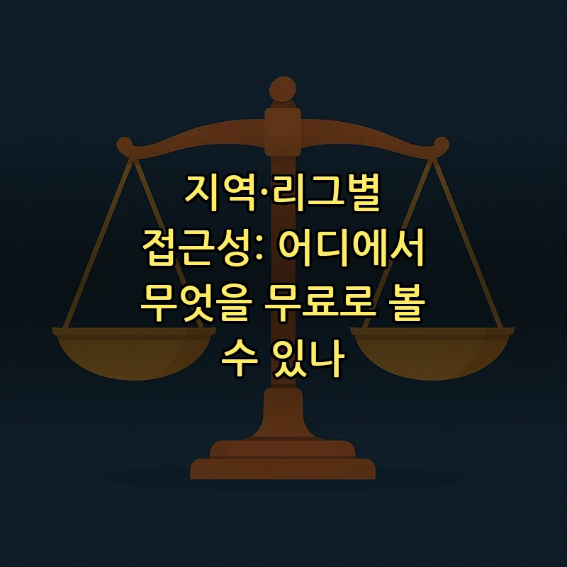 지역·리그별 접근성: 어디에서 무엇을 무료로 볼 수 있나
