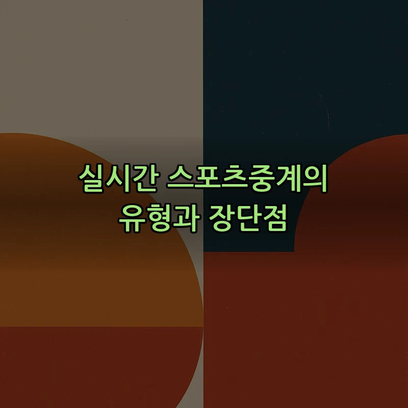 실시간 스포츠중계의 유형과 장단점