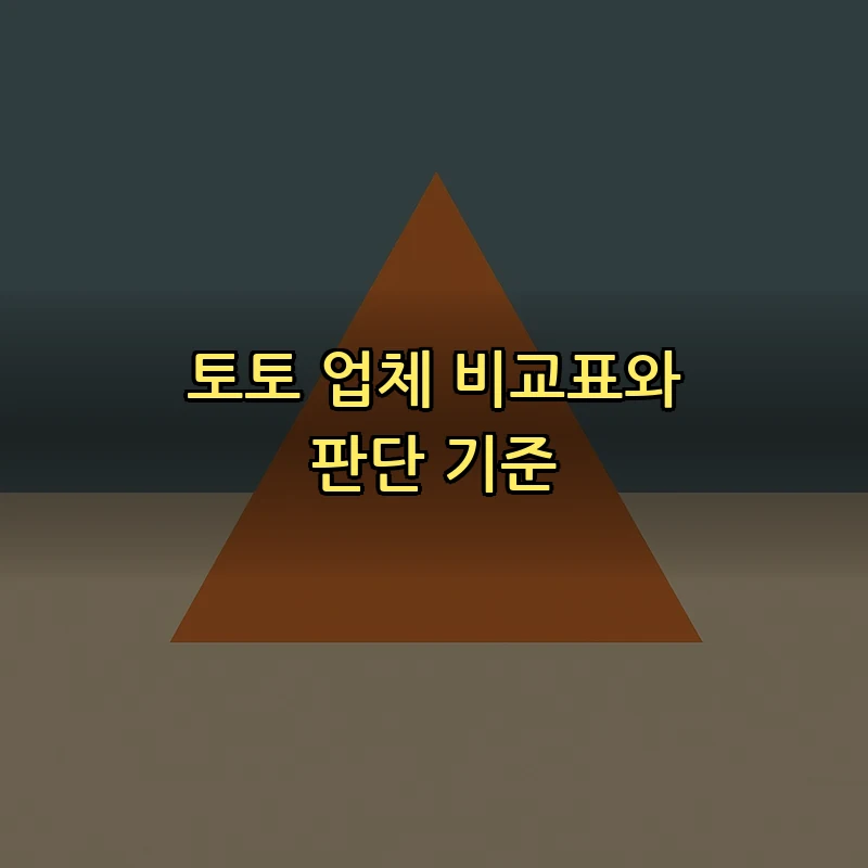 토토 업체 비교표와 판단 기준