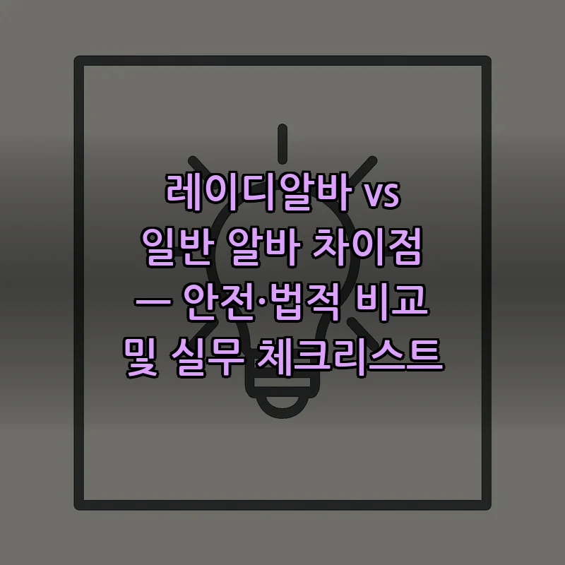 레이디알바와 일반 알바 비교 — 안전, 법적 쟁점 총정리