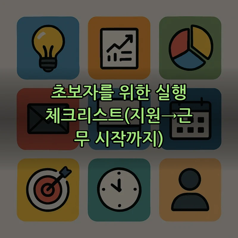 초보자를 위한 실행 체크리스트(지원→근무 시작까지)