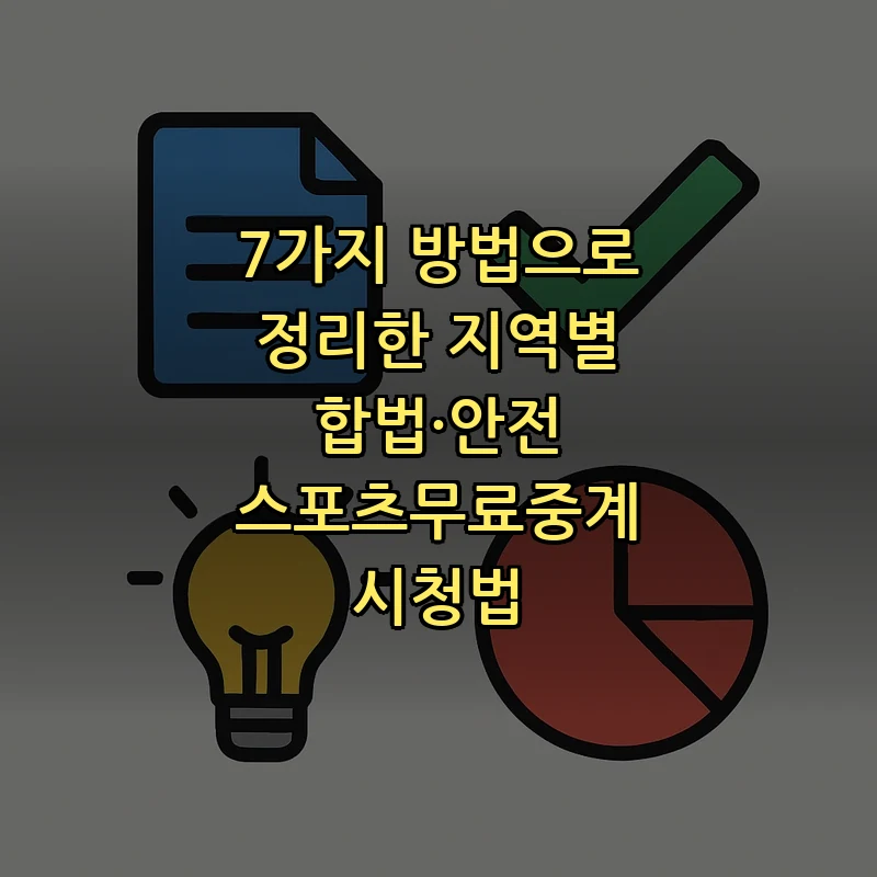 스포츠무료중계의 모든 것: 7가지 안전한 시청 방법