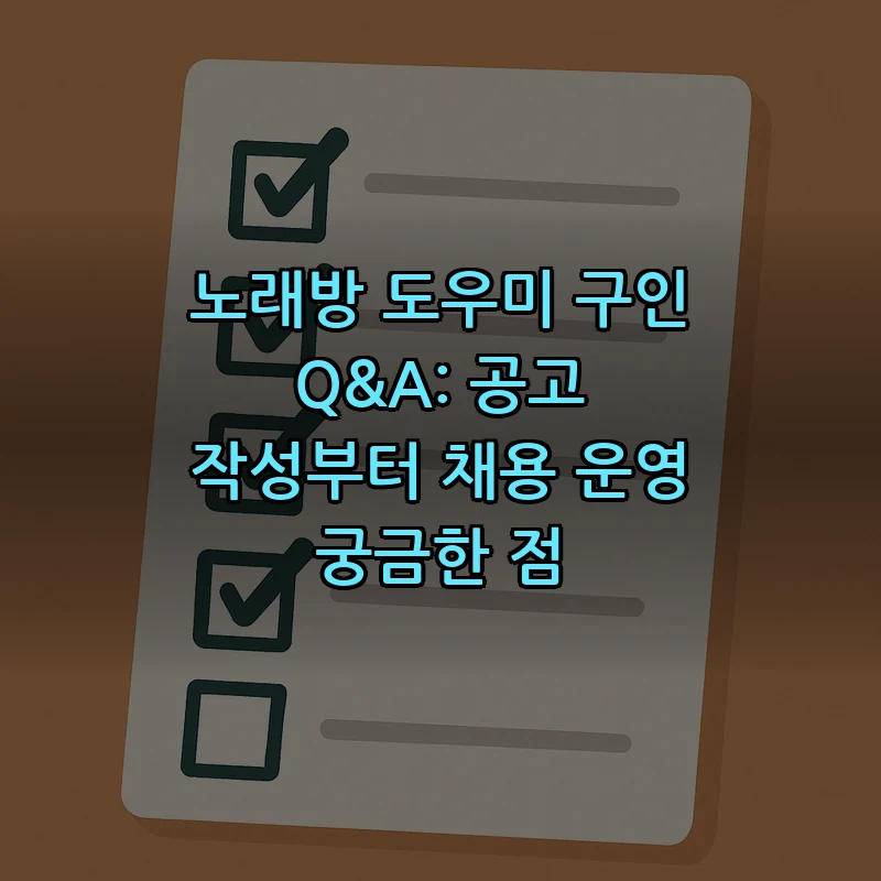 노래방 도우미 구인 정보 및 채용 팁