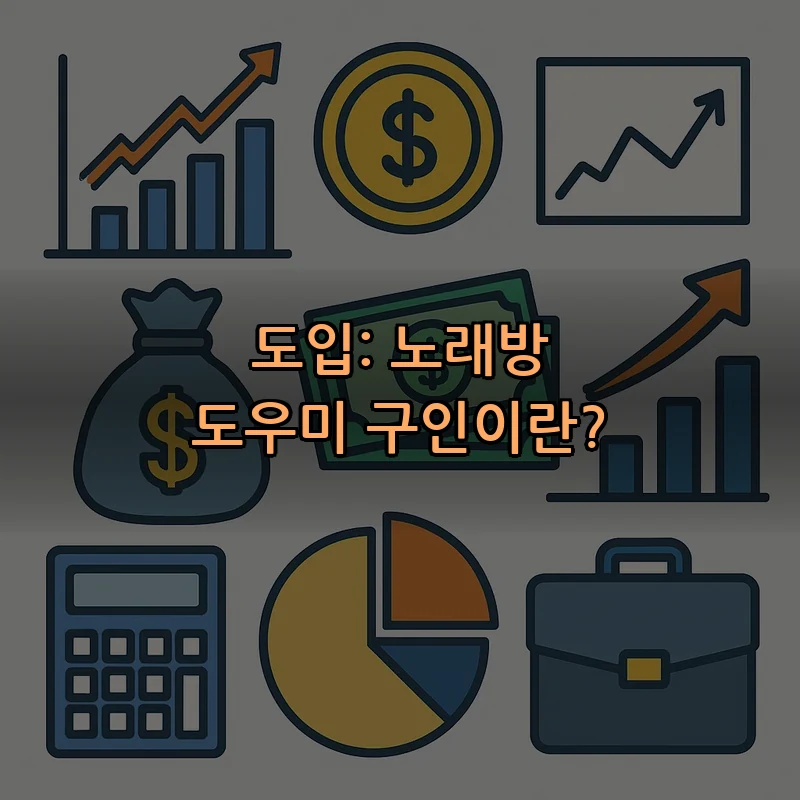 도입: 노래방 도우미 구인이란?