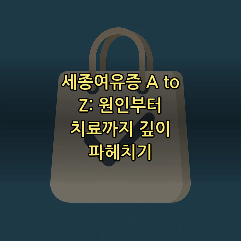 세종여유증: 원인, 증상 및 치료법 총정리