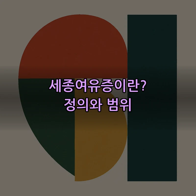 세종여유증이란? 정의와 범위