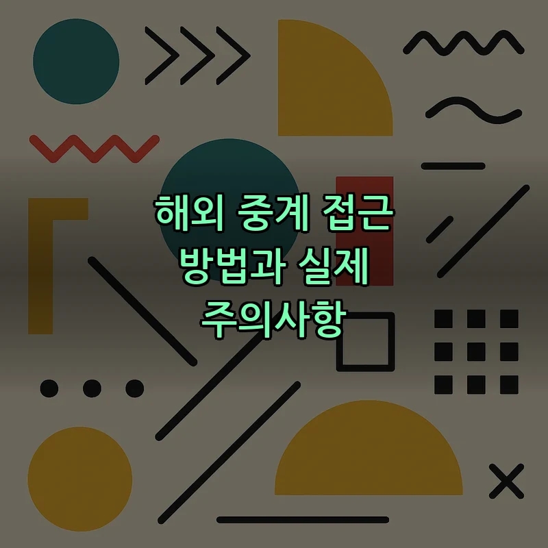 해외 중계 접근 방법과 실제 주의사항