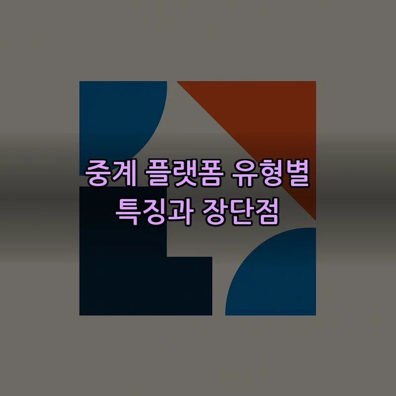 중계 플랫폼 유형별 특징과 장단점