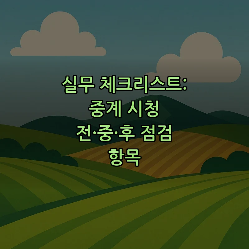 실무 체크리스트: 중계 시청 전·중·후 점검 항목